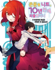 은둔형 니트가 10년 만에 외출했더니. 4